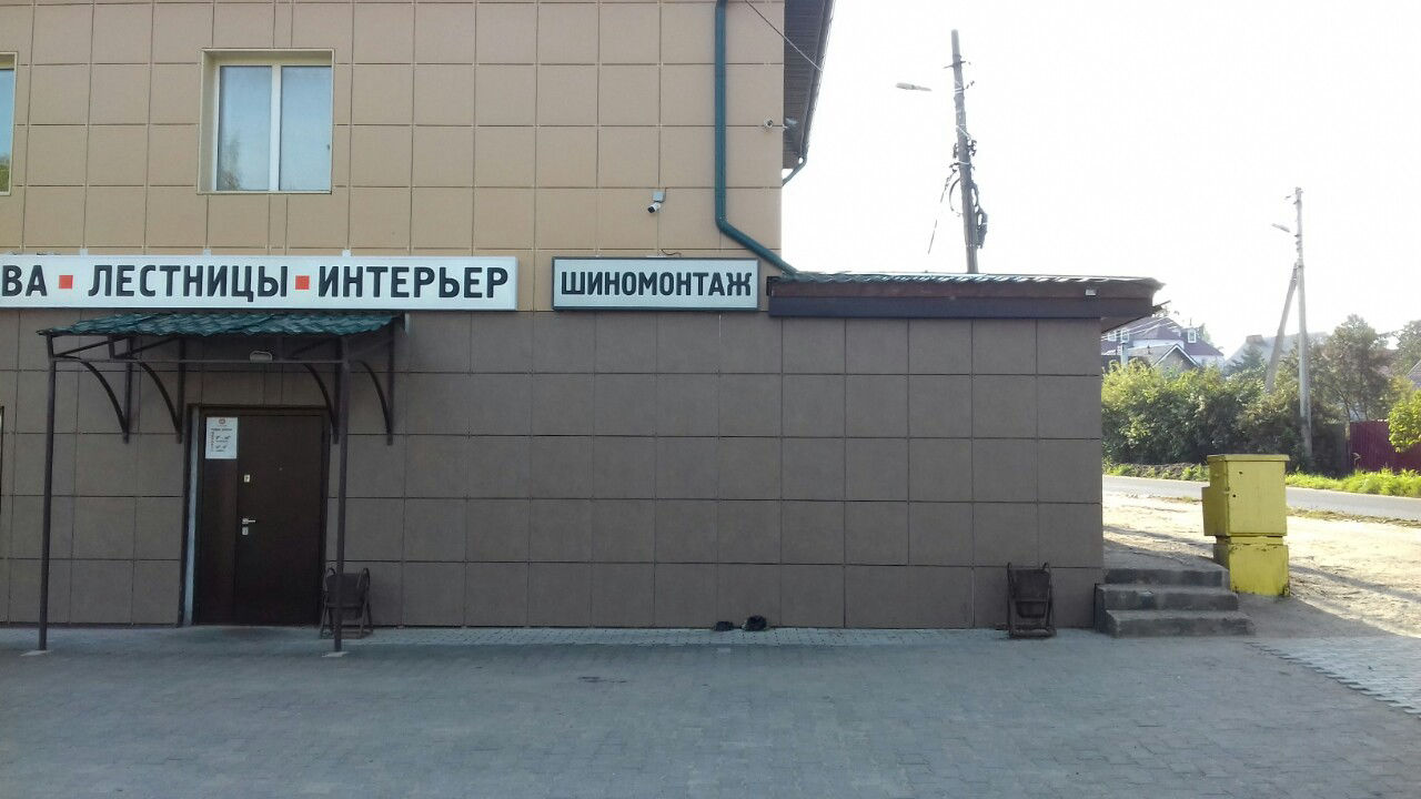 Фото шиномонтажа в Дмитрове